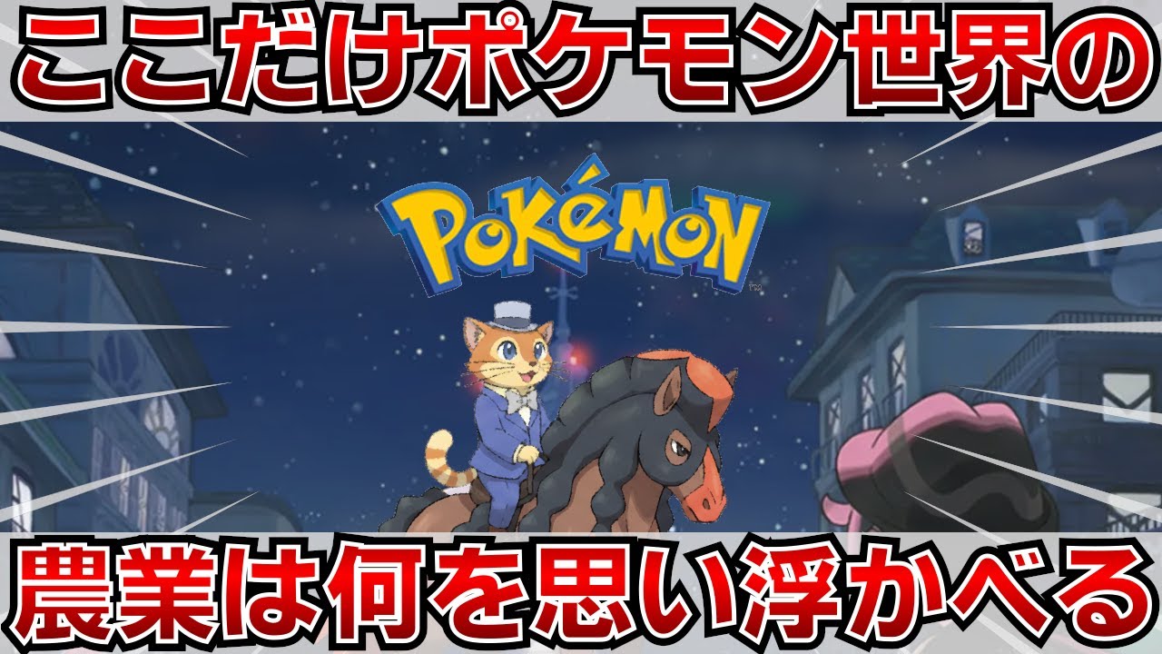 ここだけポケモン世界の農業！！ポケモン世界の農業はどうなっている？