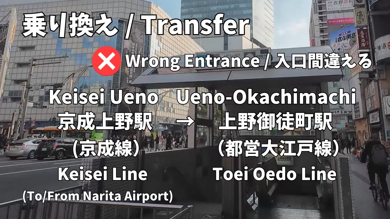 【Tokyo Train Transfer】Keisei Ueno (Keisei) → Ueno-Okachimachi (Toei Oedo) – took the wrong entrance