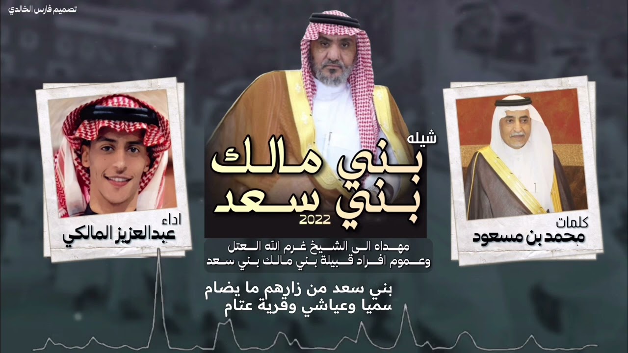 بني مالك بني سعد 2022|كلمات:محمد بن مسعود| اداء:عبدالعزيز المالكي