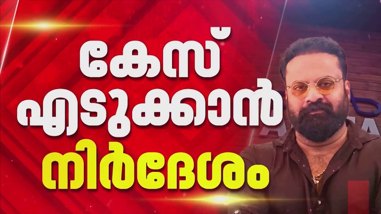 അന്&zwj;സിബയുടെ പരാതിയില്&zwj; ടിനി ടോമിന് തിരിച്ചടി; കേസ് എടുക്കാന്&zwj; നിര്&zwj;ദേശം | Tini Tom