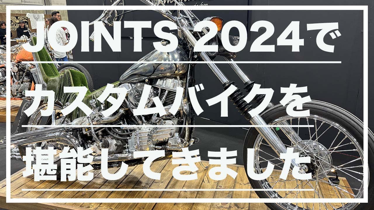 【VLOG】JOINTS 2024でカスタムバイクを堪能してきました