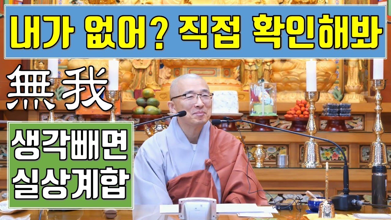 무아(無我)! 왜 내가 없지? 무아를 직접 체험적으로 확인하기, 생각을 빼고 진실과 곧장 만나려면, 나도 없고 대상도 없다