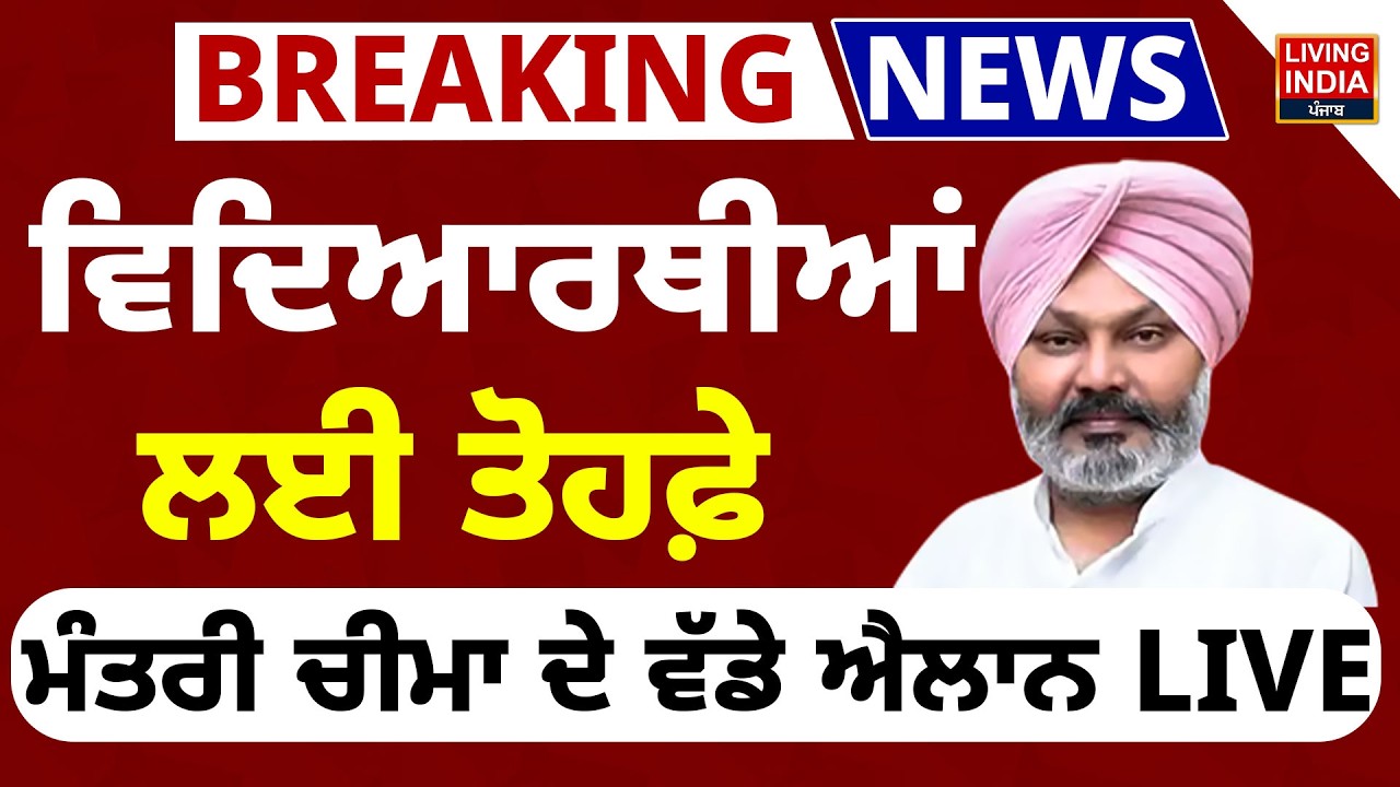 BREAKING | ਵਿਦਿਆਰਥੀਆਂ ਲਈ ਤੋਹਫ਼ੇ, Minister Harpal Cheemaਦੇ ਵੱਡੇ ਐਲਾਨ LIVE | Punjab Government | AAP
