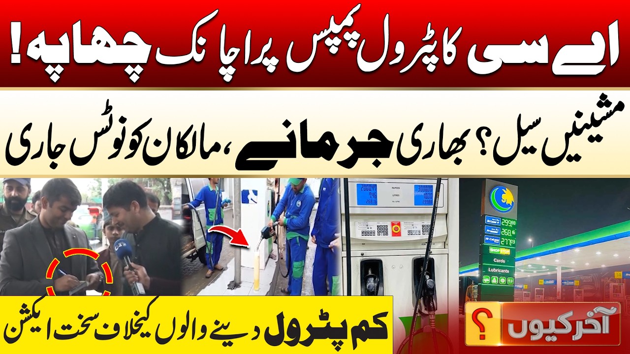 Surprise Raids at Petrol Pumps - Strict Action | Aakhir Kyun With Hamza Javed | 18 March 2026