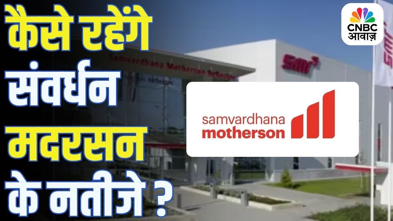 Samvardhana Motherson Earnings Preview | संवर्धन मदरसन का Q2 रिजल्ट कल | मुनाफा बढ़ेगा या घटेगा?