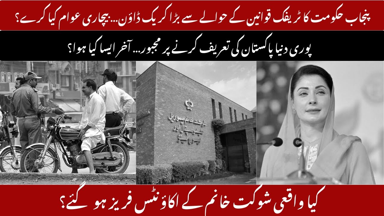 Punjab Traffic Crackdown, Pakistan Ki Tareef, Shaukat Khanum Account Freeze? Haqeeqat Kya Hai?