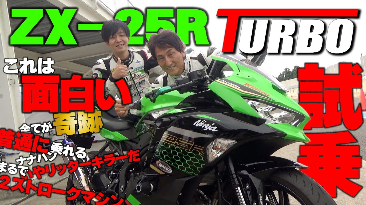 ついにこの時が来た！話題のZX-25Rターボに丸山浩が試乗！市販化に向け準備はいよいよ最終フェーズか！？｜TRICK STAR ZX-25R TURBO