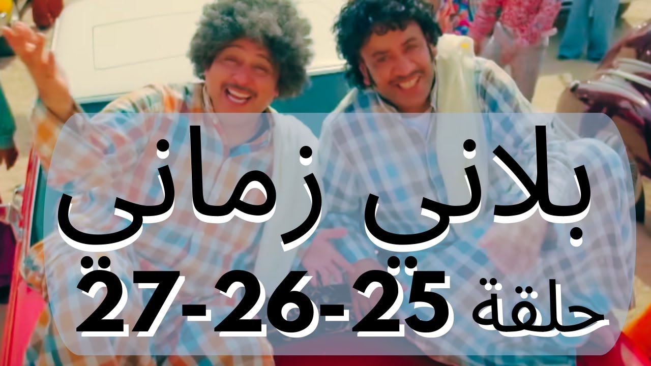 بلاني زماني حلقات متواصلة 25-26-27
