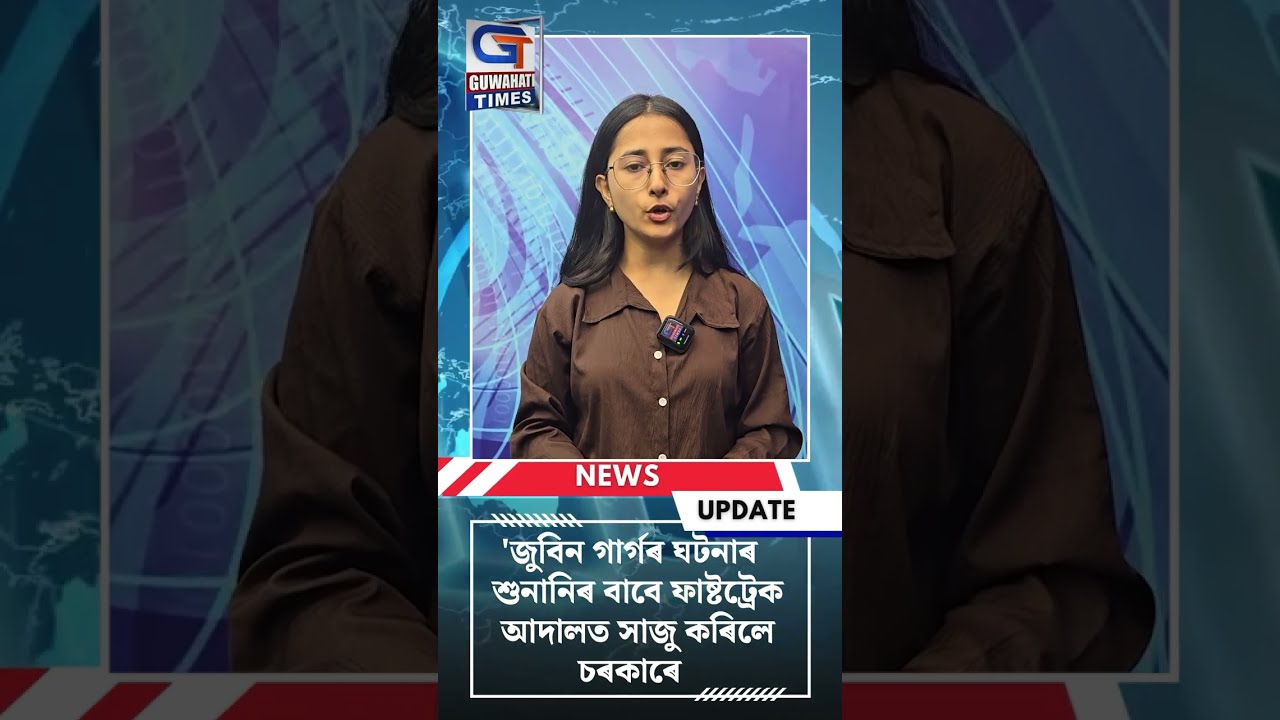 জুবিন গাৰ্গৰ ঘটনাৰ শুনানিৰ বাবে ফাষ্টট্ৰেক আদালত সাজু কৰিলে চৰকাৰে