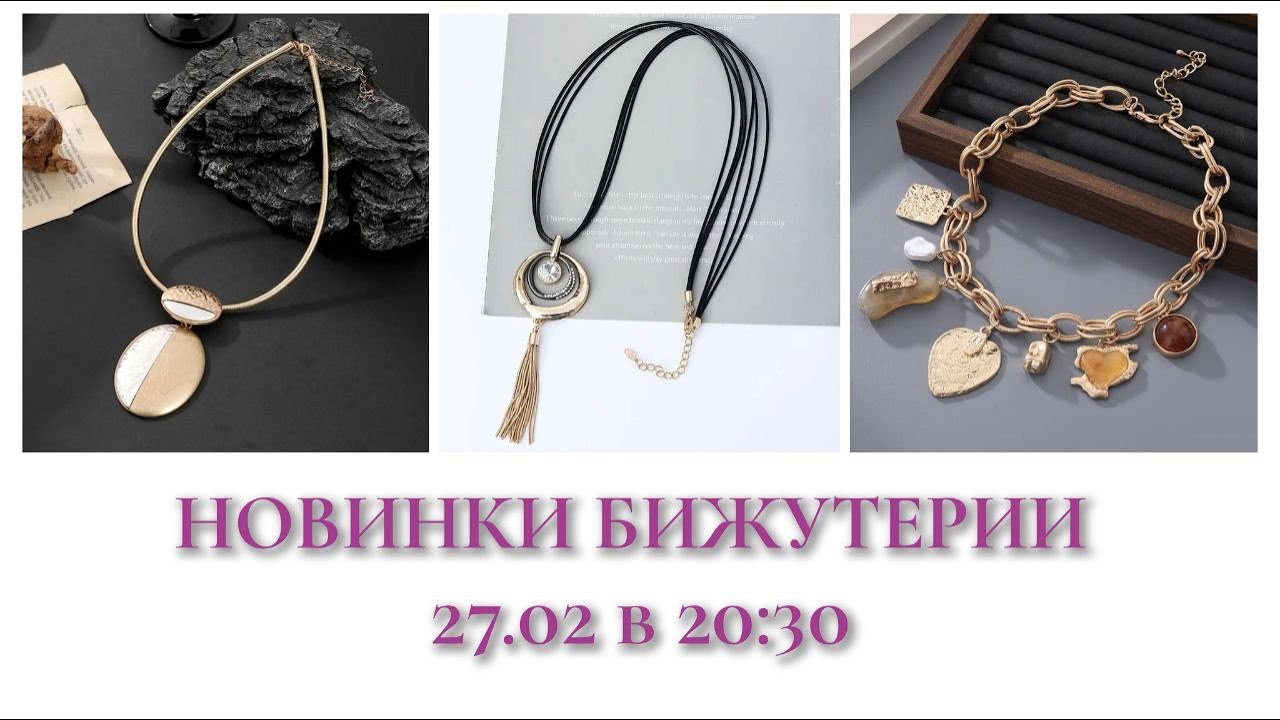 27.02 Эфир Бижутерия в 20:30