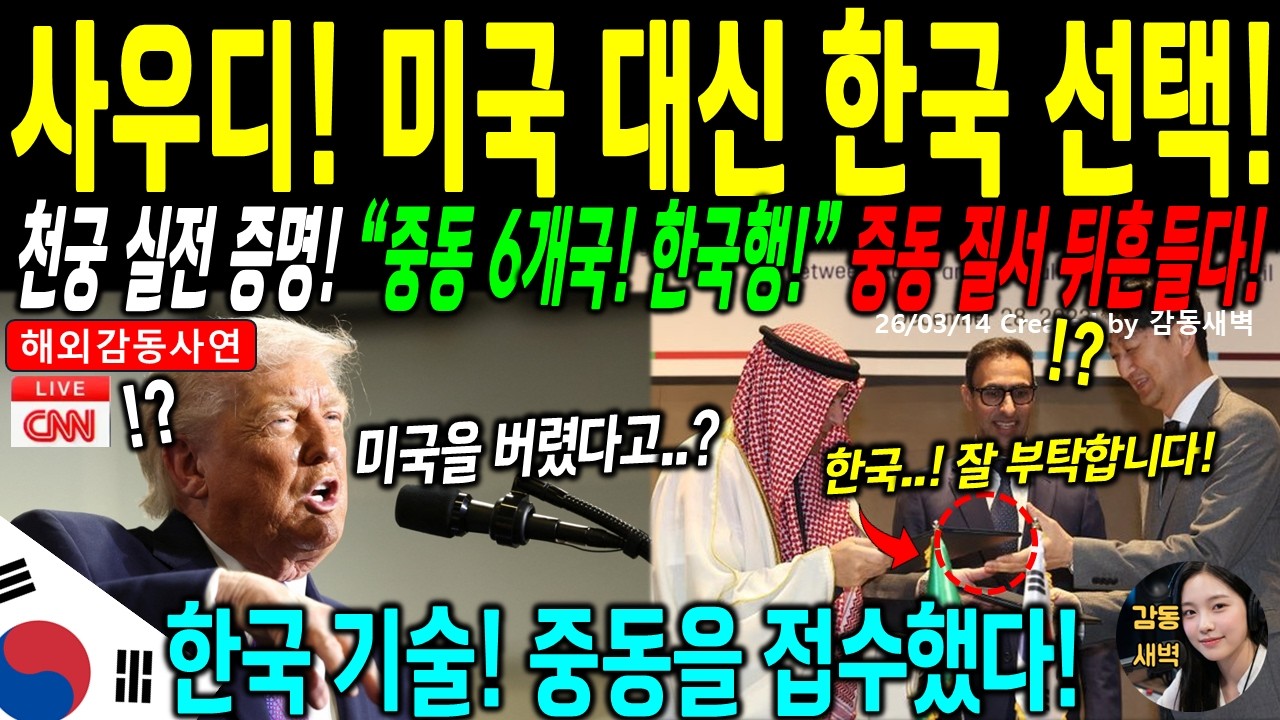 [해외감동사연] 850억 달러 쏟고도 버림받은 펜타곤… 한국의 천궁이 중동의 하늘을 바꿨다