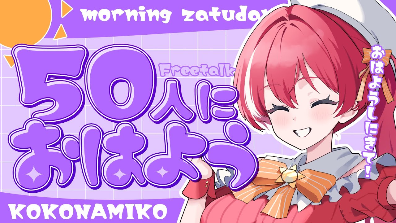【 朝活/雑談 】50人におはようしたいっ！【 #心奏みこ #新人Vtuber 】