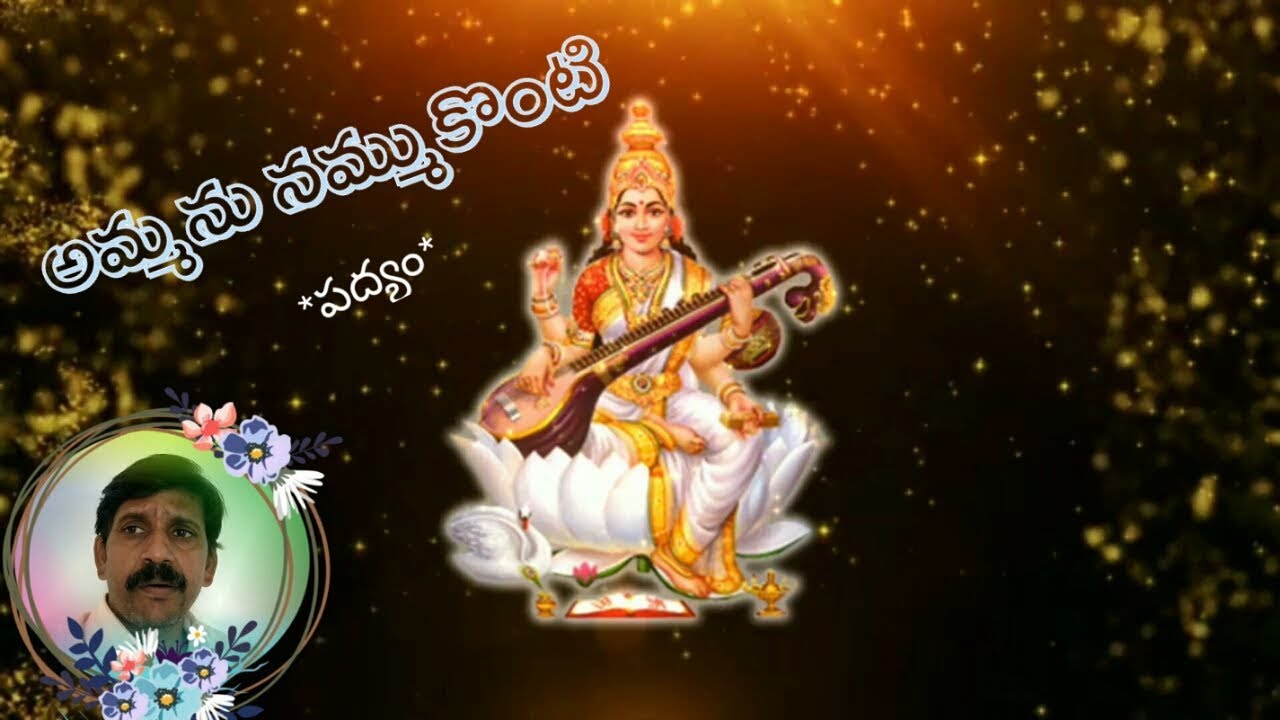 'అమ్మను నమ్ముకుంటి' పద్యం || Ammanu nammukunti