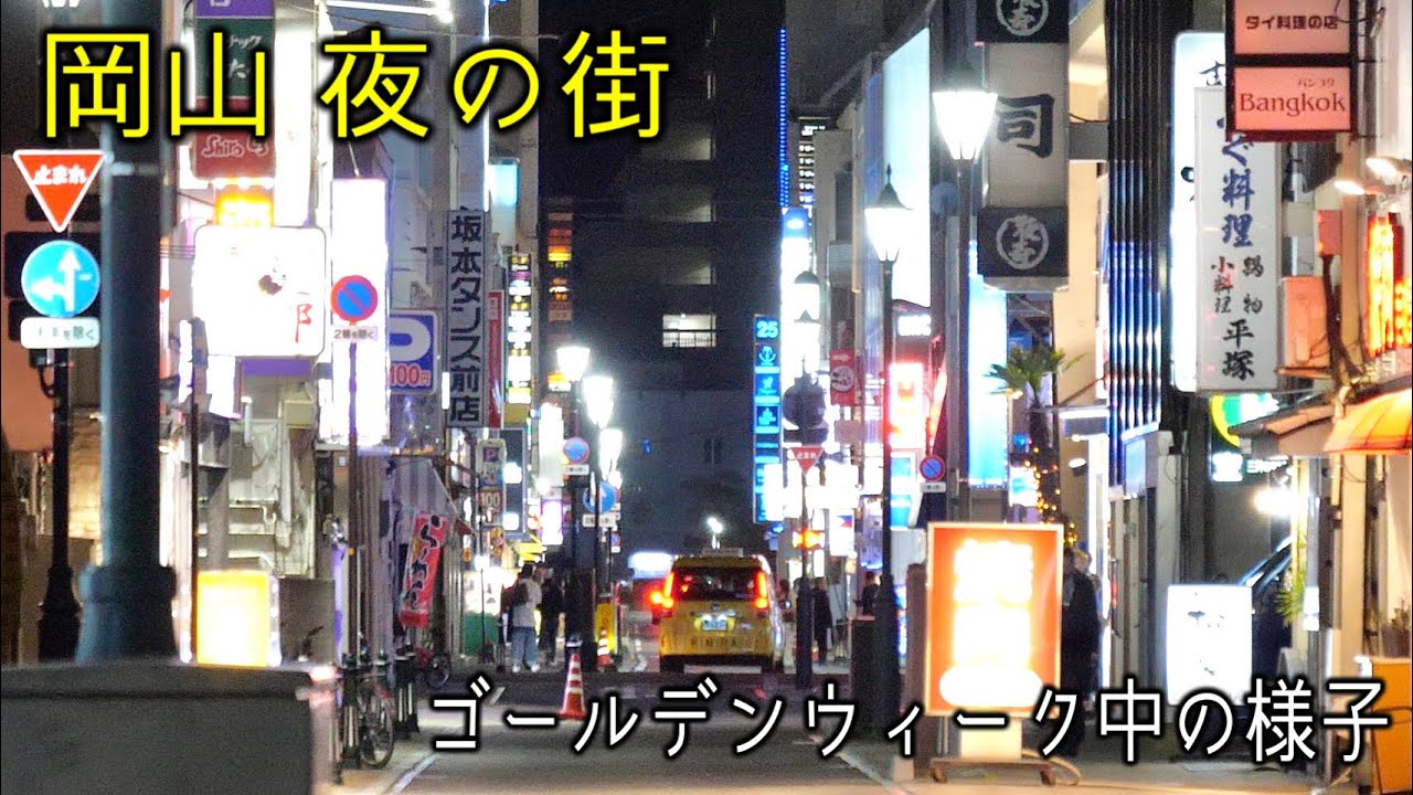 【岡山の夜の街】飲屋街の様子！暴走運転や煽り運転！立ちんぼなど！《運転マナー》Okayama Night View