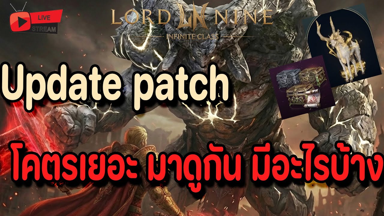🔴Live. Lord Nine : Infinite Class EP149 : Update patch โคตรใหญ่ ประจำเดือน มีอะไรใหม่บ้าง มาดู!