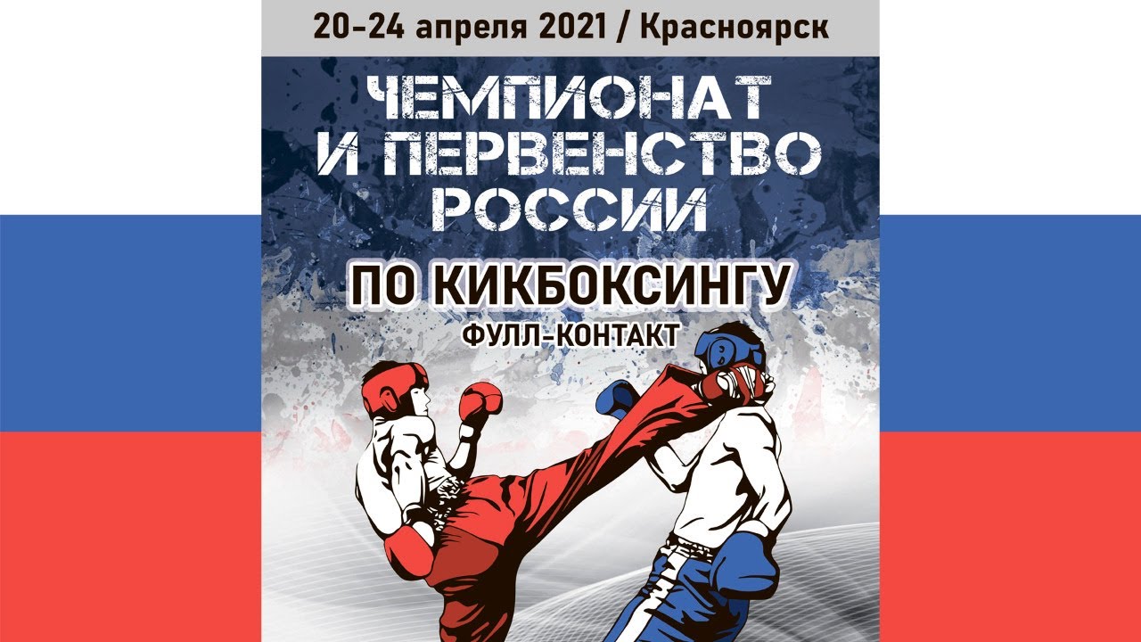 Финальные поединки. Чемпионат и первенство России по кикбоксингу 24.04.2021 г. Красноярск