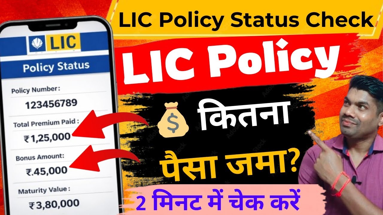 LIC policy status | LIC policy status kaise check kare | How to check LIC policy status online