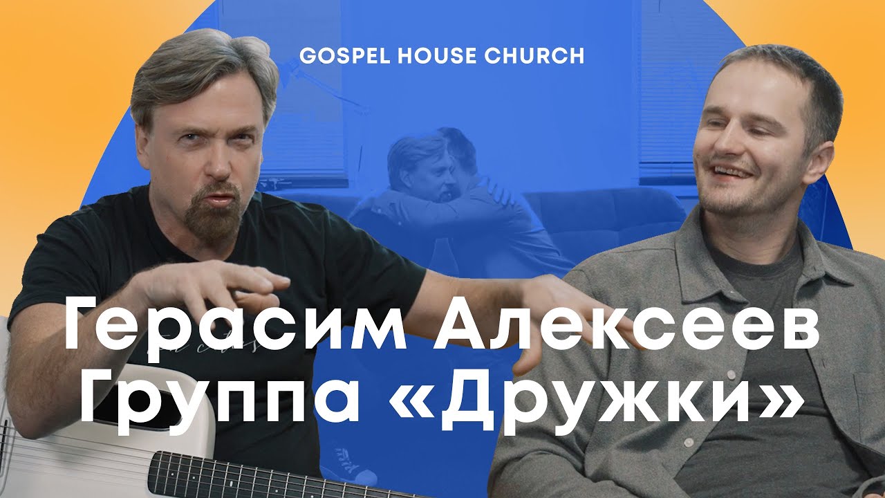 Герасим Алексеев – рок-группа «Дружки», у которой через любовь к Богу поменялась жизнь