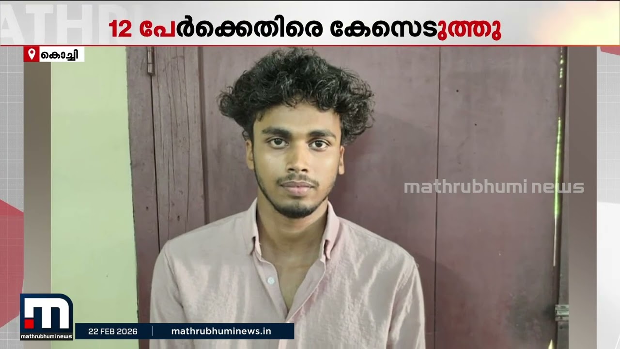 ആലുവയിൽ 16 കാരനെ മർദ്ദിച്ചത് ചോദ്യം ചെയ്ത യുവാവിന് മർദ്ദനം; 12 പേർക്കെതിരെ കേസ്