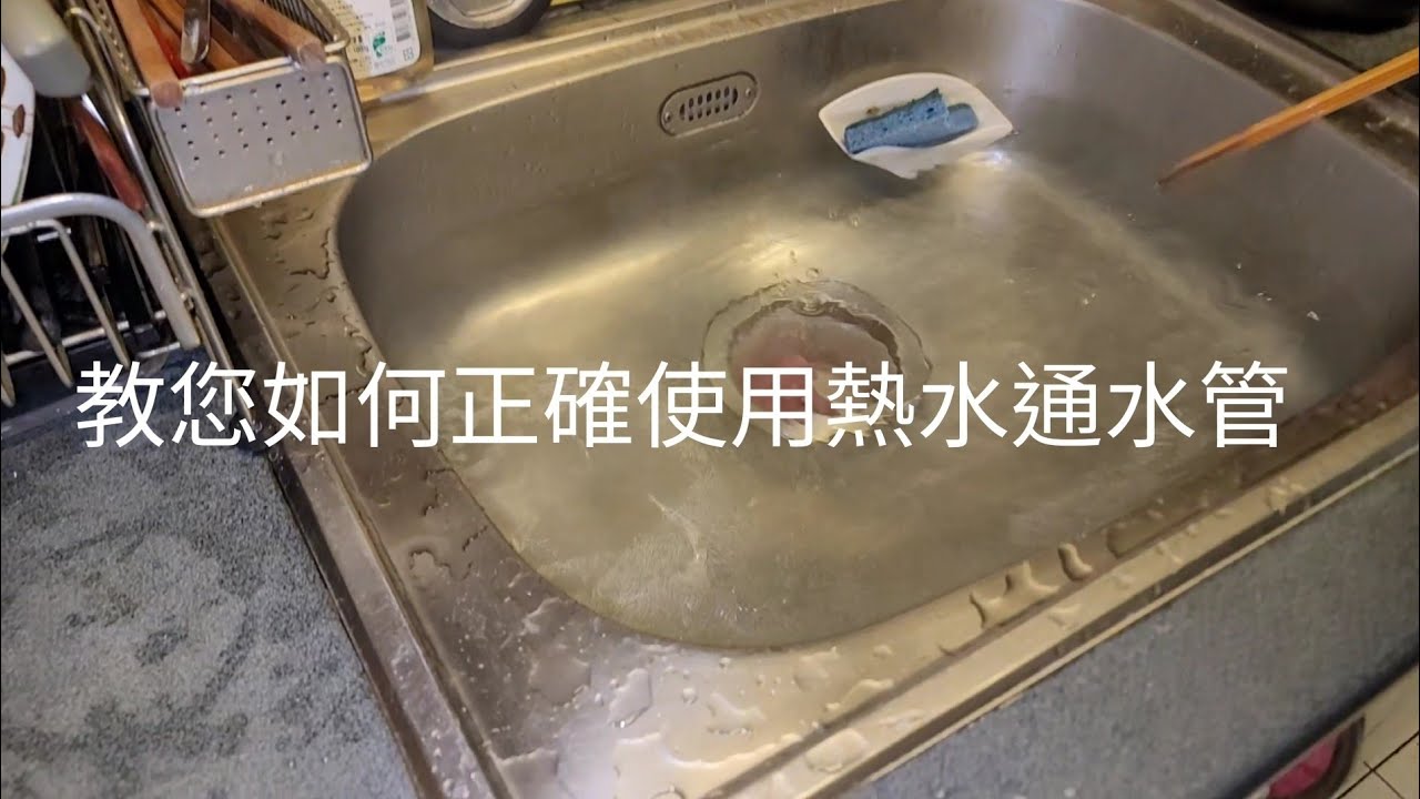 通水管不花錢-寒流來襲 廚房排水管堵塞 如何使用熱水免費疏通排水管 成功連續疏通兩案例（ㄧ）