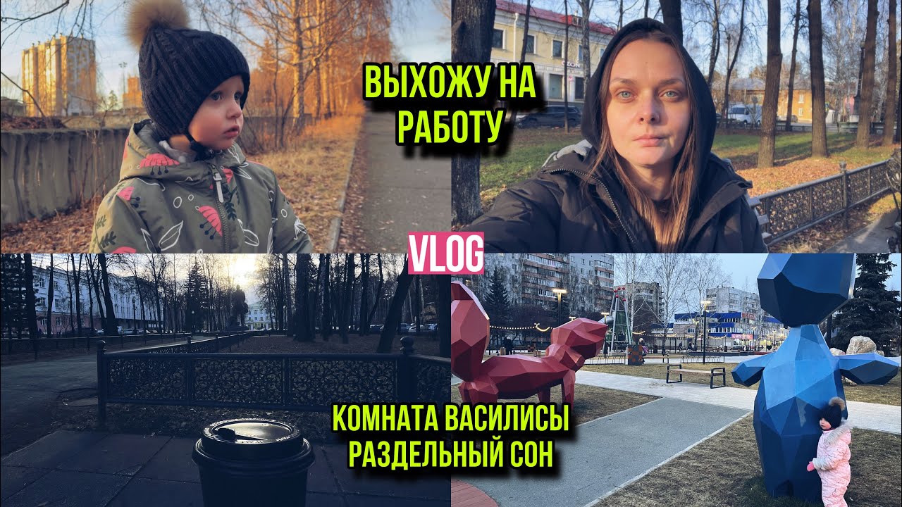 Возвращаюсь на работу👩🏻‍⚕️| У Василисы своя комната и раздельный сон 🛏️💤
