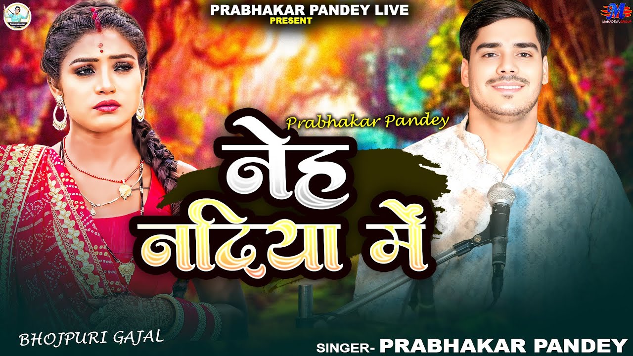 Full Video | नेह नदिया में | #Prabhakar Pandey | Neh Nadiya Me | New Viral Bhojpuri Gajal 2025