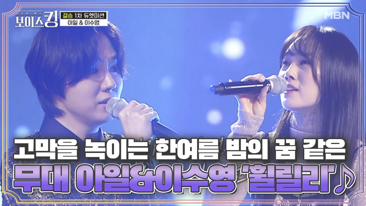 고막을 녹이는 한여름 밤의 꿈 같은 무대 아일&이수영 '휠릴리'♪ MBN 210629 방송