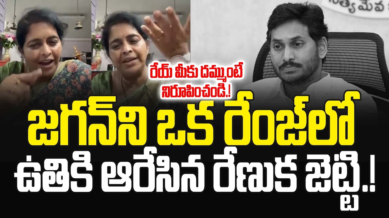 మీకు దమ్ముంటే నిరూపించండి.!Jetti Renuka Shocking Comments on YS Jagan & YSRCP Leaders | JMedia Pulse
