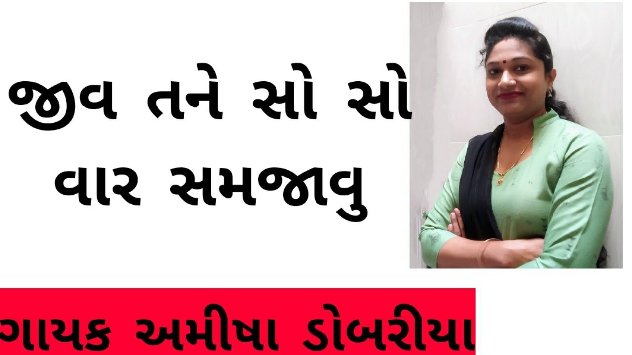 જીવ તને સો સો વાર સમજાવુ || અમીષા ડોબરીયા (નીચે લખેલ)