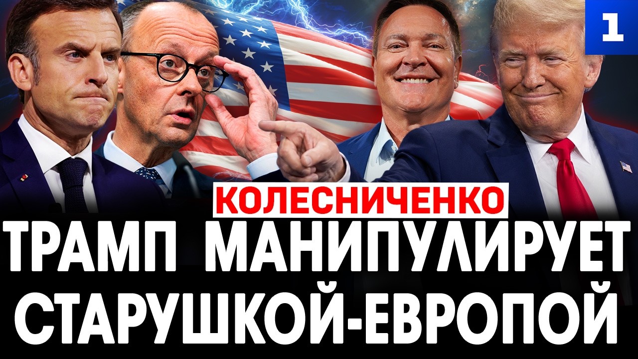 Трамп манипулирует старушкой-Европой