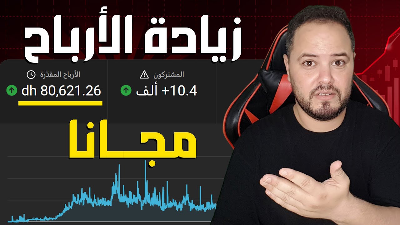 لأول مرة في اليوتيوب! | السر المضمون لزيادة الأرباح والمشاهدات (مستحيل أن لا تنجح معك)