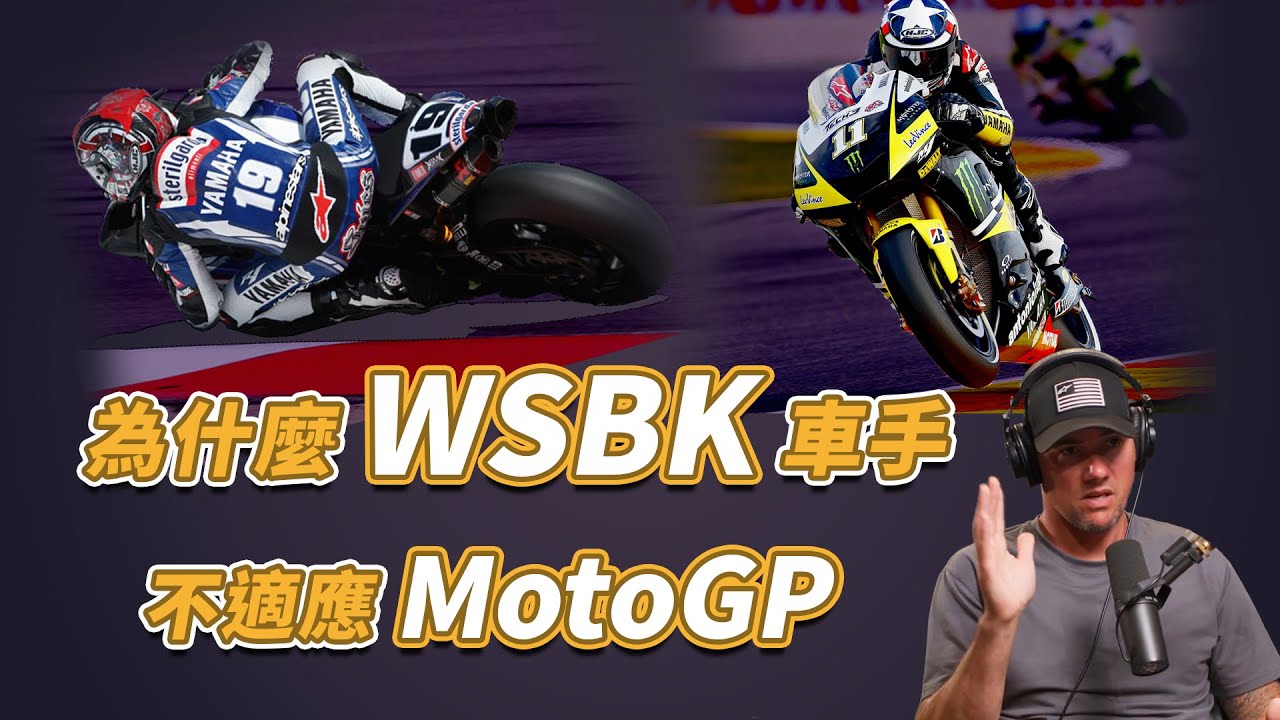 為什麼WSBK車手不適應Moto GP | Ben Spies回顧自己的GP生涯