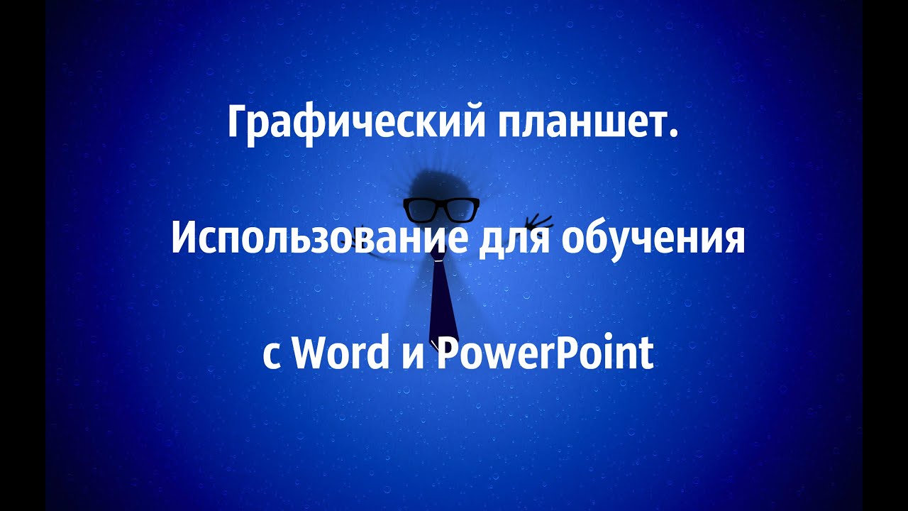 Графический планшет. Использование для обучения с Word и PowerPoint
