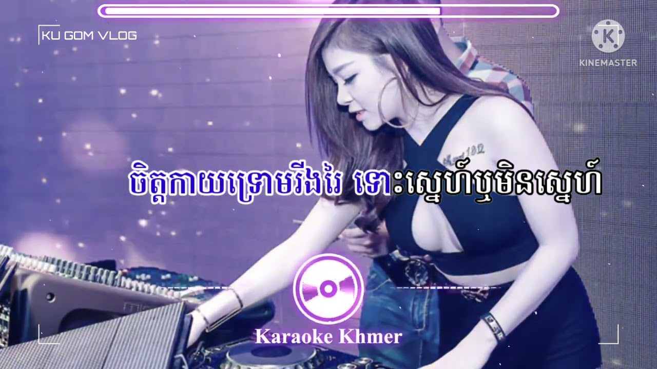 KARAOKE ថ្ងៃបាក់រសៀល REMIX | THNGAI BAK ROSEAL KARAOKE REMIX