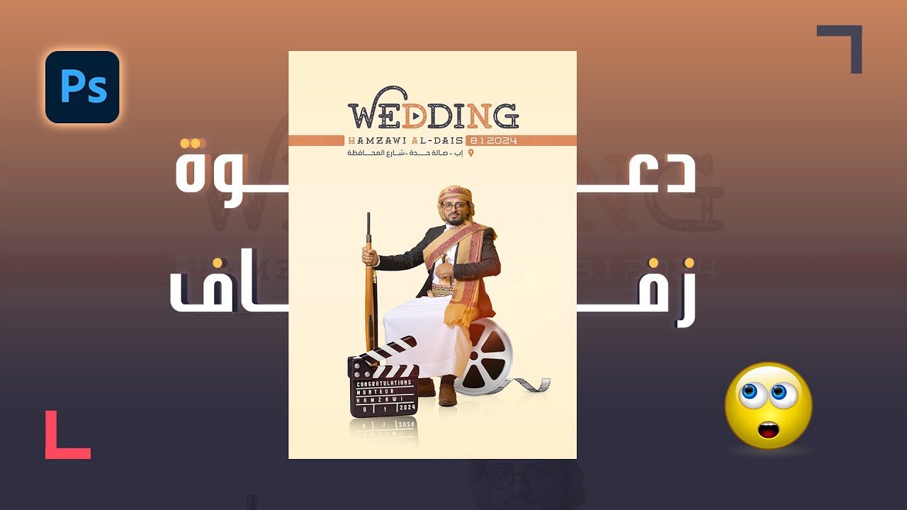 تصميم دعوة زفاف بطريقة جديدة ومذهلة عن طريق برنامج أدبي فوتوشوب Adobe Photoshop خطوة بخطوة