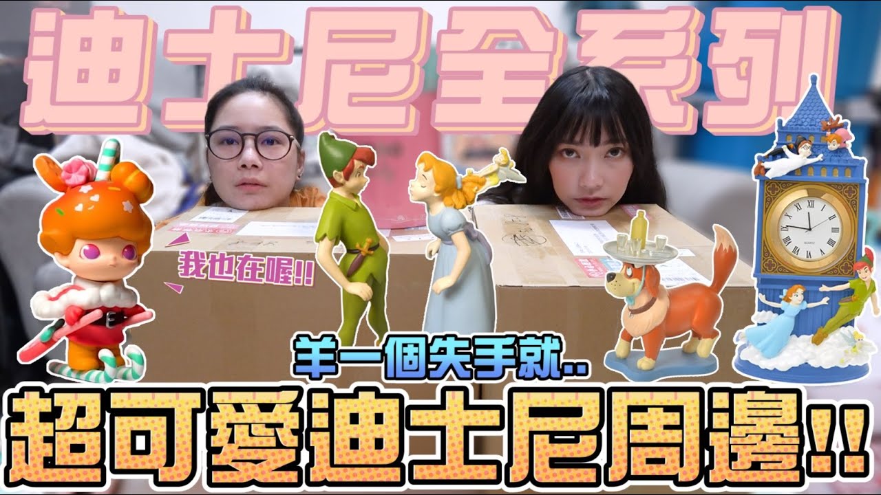 超可愛迪士尼周邊！一個失手就買了兩箱！｜Sandykaka