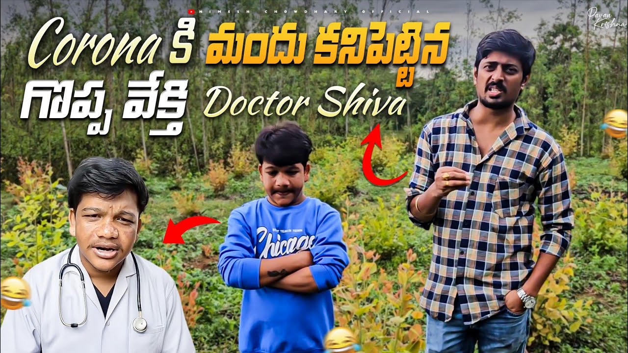 Doctor shiva #nimeshchowdarypranks #familypranks #comedy #viralvideos #funny 