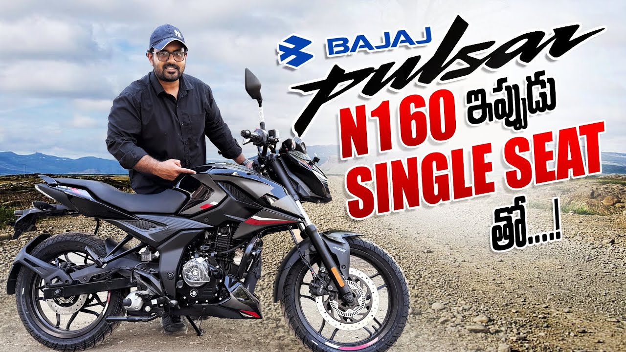 2025 Bajaj Pulsar N160 single seat II ఇప్పుడు ఫ్యామిలీ బైక్
