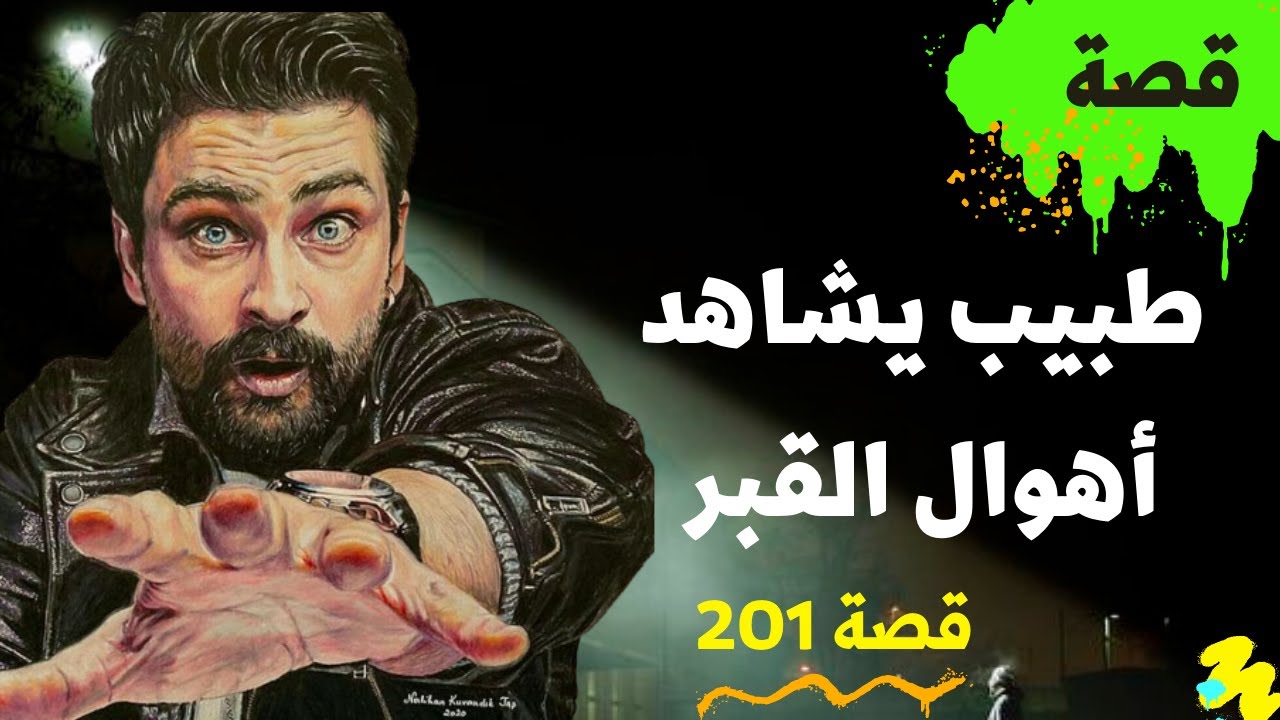201 - قصة طبيب يشاهد اهوال وعذاب القبر | ضع السماعات واستمع.