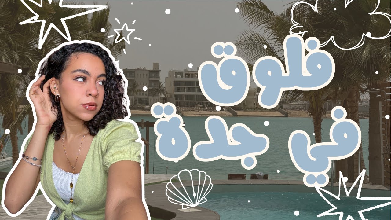 [VLOG #3] قضوا يوم معايا و اخويا في جدة (ماتشا، أكل جاوي، سوق الشاطىء و جربنا بينقوين ايس كريم)