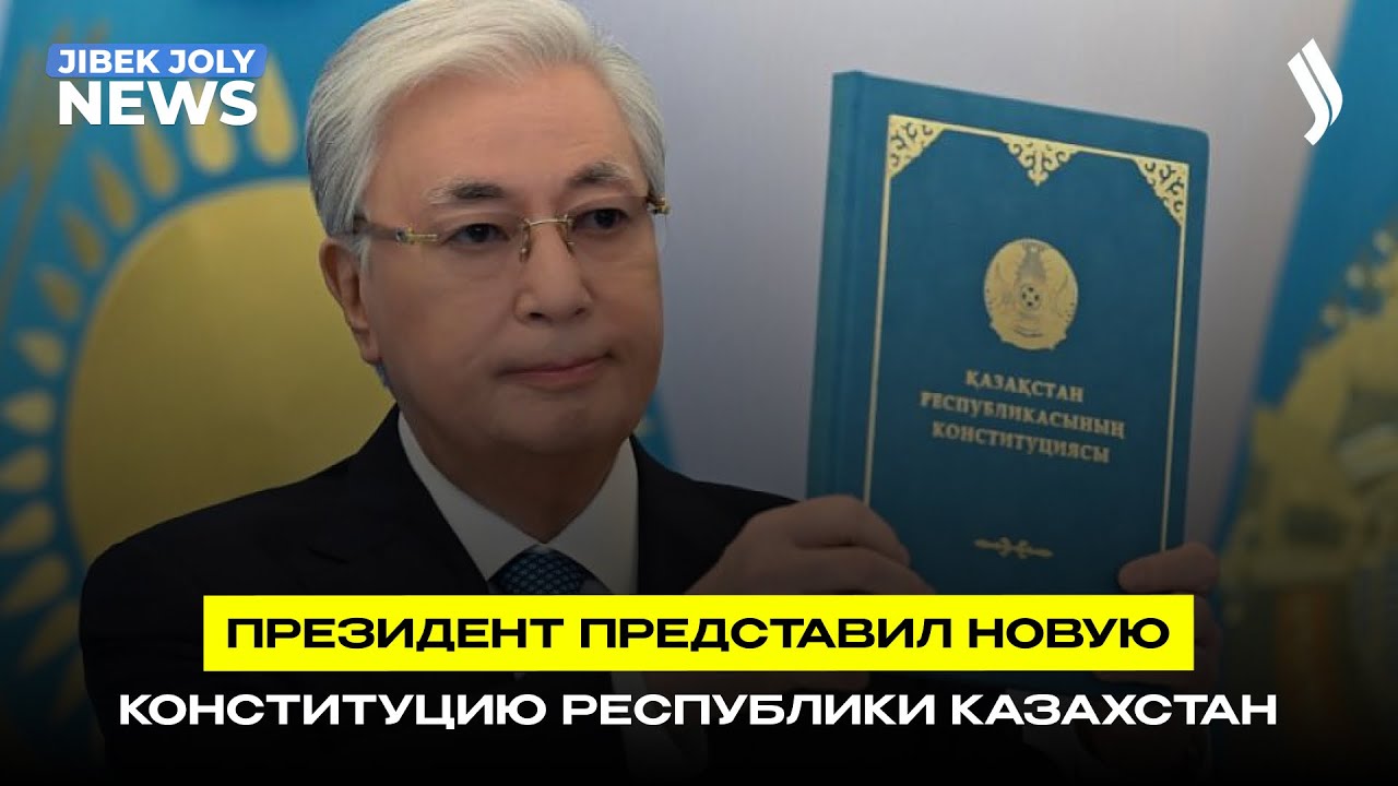 Президент представил новую Конституцию Республики Казахстан | Jibek Joly News