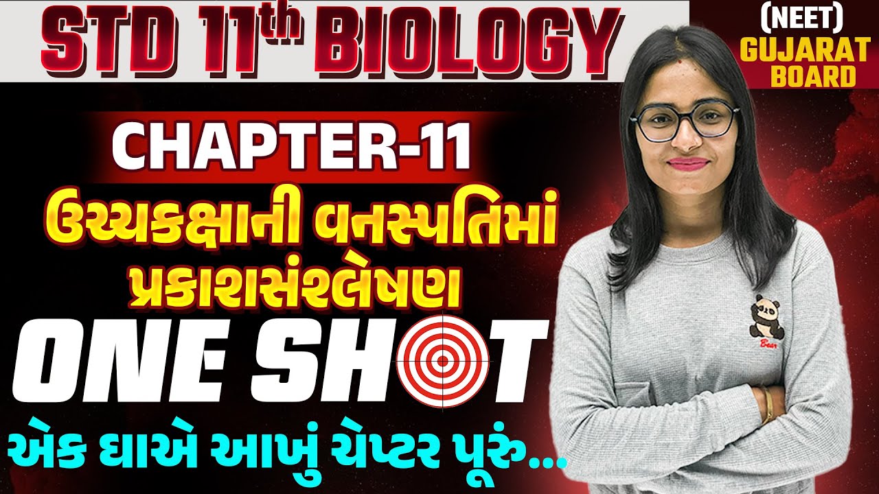 Std 11 Bio ch 11 One Shot | ઉચ્ચકક્ષાની વનસ્પતિમાં પ્રકાશસંશ્લેષણ | Photosynthesis in Higher Plants