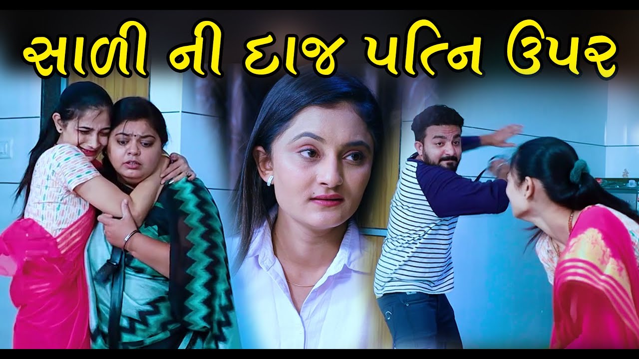 સાળી ની દાજ પત્ની ઉપર II Sali Ni Daj Patni Upar ll Gujarati Short Film II Gujarati Natak Pv Gujarati