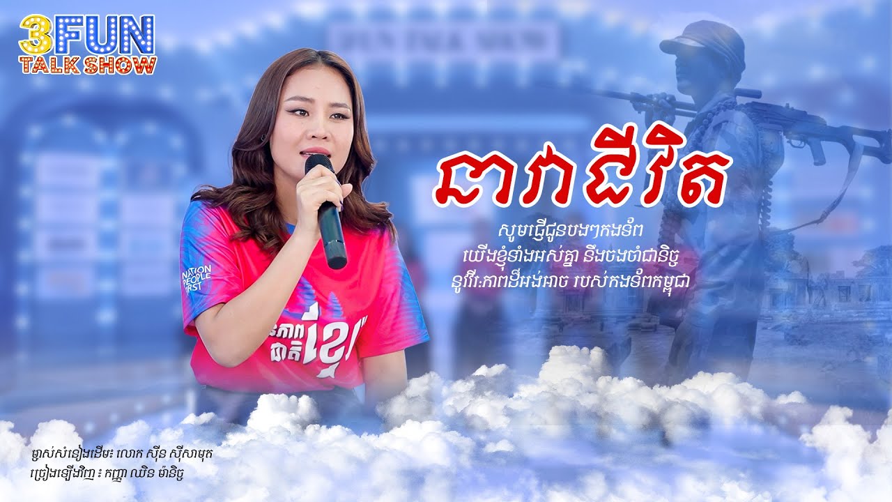 ឈិន ម៉ានិច្ច - នាវាជីវិត [3FUN]