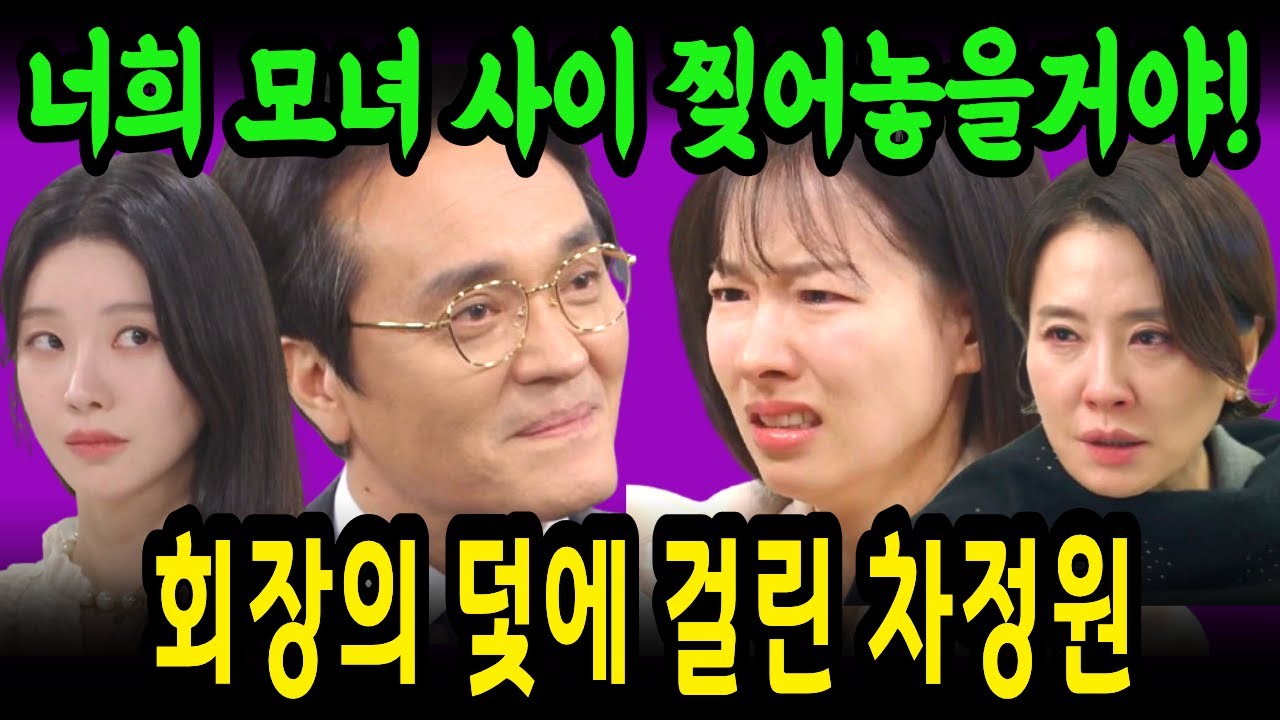 [친밀한 리플리]진태석 명예회장가 쳐놓은 덫에 걸리는 차정원과 한혜라의 위기 | 한혜라와 공난숙의 불안하지만 확실한 공조 작전