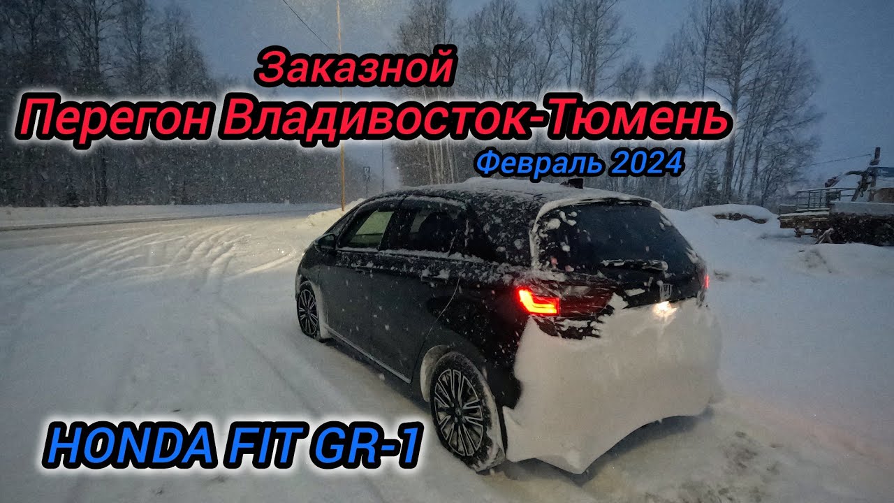 Перегон Владивосток-Тюмень, HONDA FIT GR-1, февраль 2024