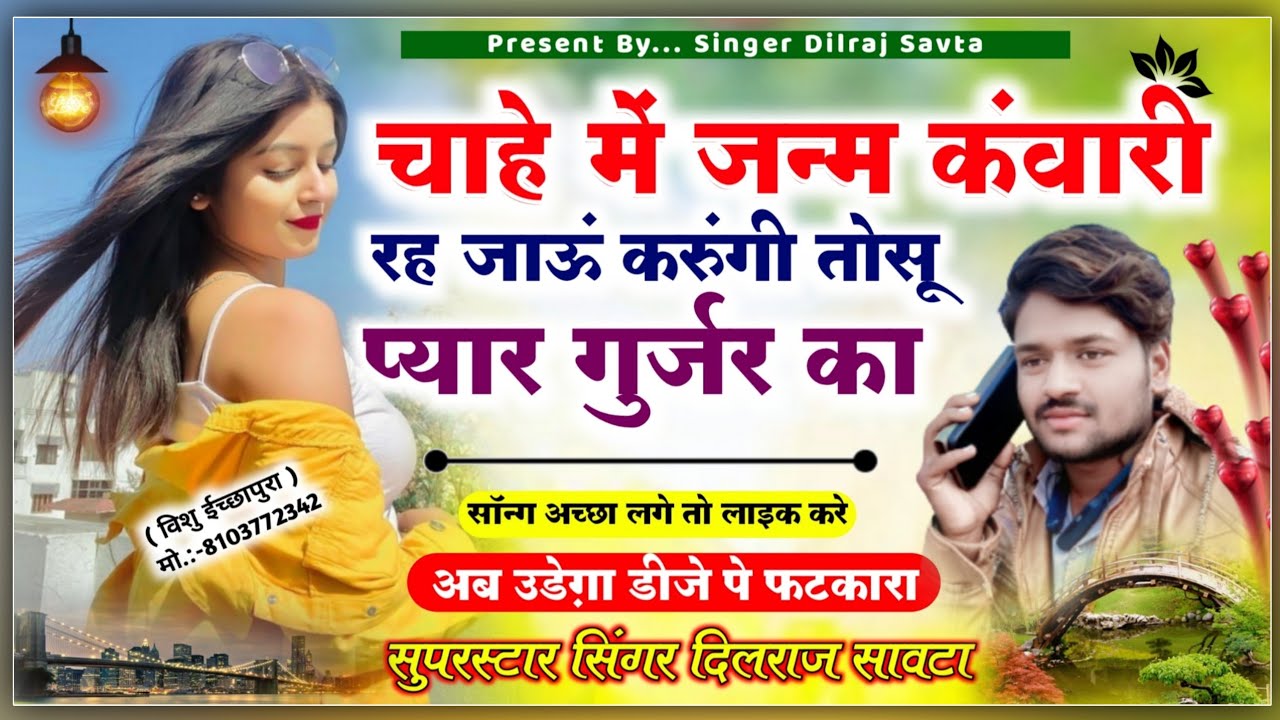 (262)चाहे में जन्म कंवारी रह जाऊं करुंगी तोसू प्यार गुर्जर का/दिलराज सावटा/दिलराज सावटा गुर्जर सोंग