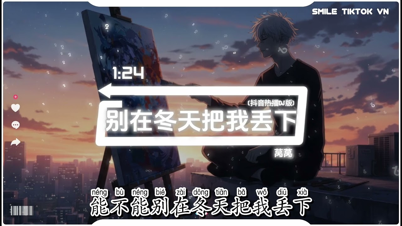 莴莴 - 别在冬天把我丢下 (抖音热播DJ版) Bie Zai Dong Tian Ba Wo Diu Xia『能不能别在冬天把我丢下，这城市的寒流 我一个人真的好怕。』抖音火流行歌曲推荐TikTok