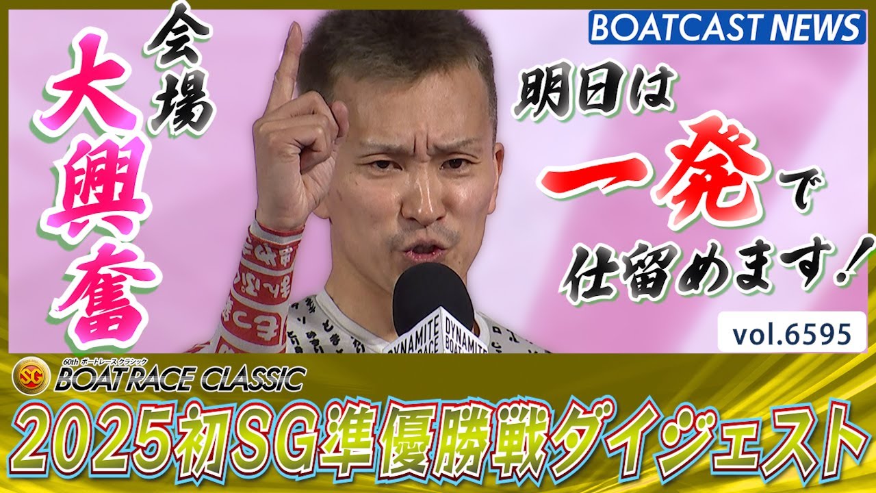 2025初SG！第60回ボートレースクラシック準優勝戦ダイジェスト！│BOATCAST NEWS 2025年3月29日│