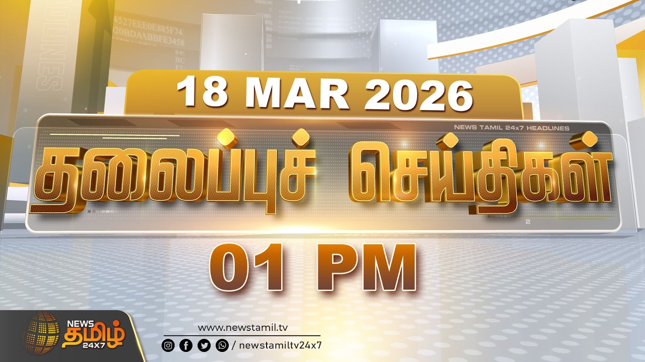 Today Headlines - 18 MAR 2026 | 1 மணி தலைப்புச் செய்திகள் | 1 PM Headlines | NewsTamil24x7